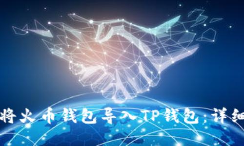 如何将火币钱包导入TP钱包：详细指南