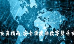TP钱包交易指南：安全便捷