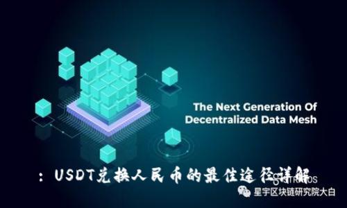 : USDT兑换人民币的最佳途径详解
