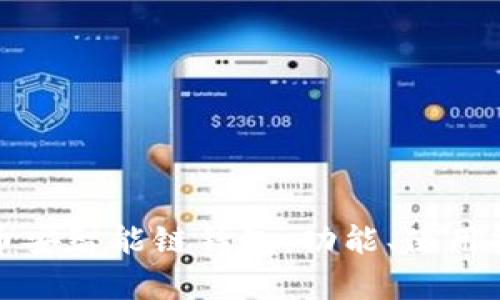 全面解析TP币安智能链钱包：功能、使用技巧与安全性