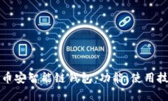 全面解析TP币安智能链钱包