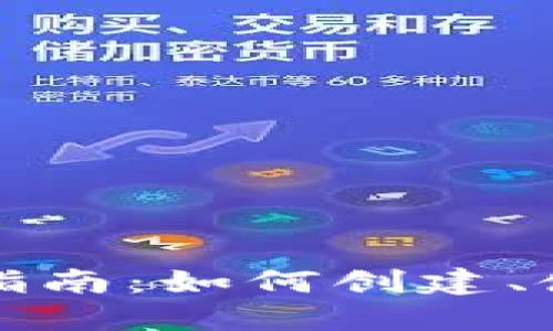 加密货币钱包地址完全指南：如何创建、使用与管理你的加密资产