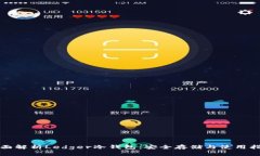 全面解析Ledger冷钱包：安