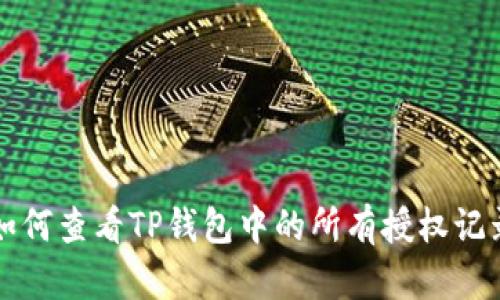 如何查看TP钱包中的所有授权记录