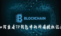 如何查看TP钱包中的所有授