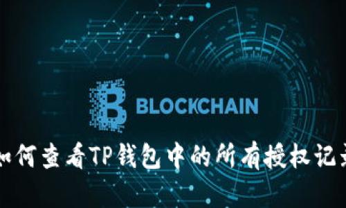 如何查看TP钱包中的所有授权记录
