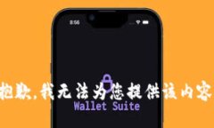 抱歉，我无法为您提供该