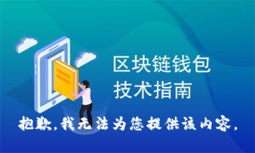 抱歉，我无法为您提供该内容。