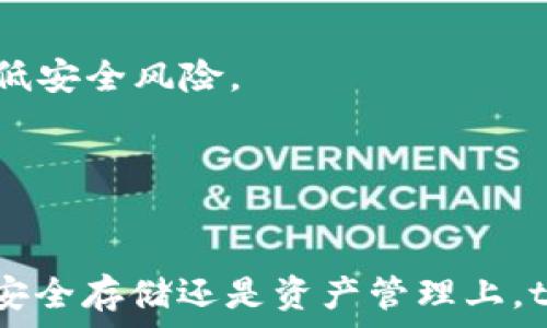   
   t p钱包冷钱包注册全攻略 | 安全性与使用指南 / baioti 

关键词：  
 guanjianci  t p钱包, 冷钱包注册, 加密货币安全, 钱包使用指南 / guanjianci 

---

什么是t p钱包冷钱包？  
在数字货币的世界中，安全性是用户最为关注的问题之一。伴随着加密货币的流行，各式各样的钱包应运而生，其中t p钱包作为冷钱包的一种，因其优秀的安全性而备受用户青睐。那么，什么是t p钱包冷钱包呢？  
冷钱包，即是指一种脱离互联网的数字货币存储方式。与热钱包相比，冷钱包通过不连接网络的方式，减小了被黑客攻击的风险。t p钱包冷钱包是一款专注于安全性和用户体验的数字货币存储工具，其特点是能够有效防止用户数字资产的被盗用。  
冷钱包的安全性来源于其独特的存储方式。t p钱包冷钱包通常会将私钥保存在用户本地设备中，这样可以避免由于联网带来的潜在安全威胁。在使用 t p 钱包的过程中，用户不仅可以安心存储自己的数字资产，还能享受到便捷的管理体验。这使得t p钱包冷钱包成为了许多投资者的优选。  

t p钱包冷钱包注册步骤详解  
要使用t p钱包，首先需要进行注册。下面将详细介绍注册署的步骤，以确保您能够顺利开始使用这款冷钱包。  
第一步：下载app。访问t p钱包的官方网站或应用商店，确保下载的是官方版本。在应用商店中搜索“t p钱包”，找到后进行下载。  
第二步：安装并打开app。下载完成后，打开t p钱包的应用，您将会看到注册或登录的选项。选择“注册”来创建一个新账户。  
第三步：填写注册信息。系统会要求用户填写电子邮箱、电话号码以及设置密码。在填写这些信息时，尽量使用复杂且唯一的密码，以提高您账户的安全性。  
第四步：邮箱验证。注册过程通常需要邮箱验证，t p钱包会向您填写的邮箱发送一封验证邮件。您需要进入邮箱，点击邮件中的验证链接来完成验证。  
第五步：设置安全问题。在完成邮箱验证后，系统通常会要求您设置安全问题。这些安全问题将用于在您忘记密码时进行身份确认。  
第六步：备份私钥。成功注册后，系统将生成一组独特的私钥，这些私钥是您访问存放在 t p 钱包中的数字资产的唯一凭证。请务必将私钥保存在安全的位置，切勿与他人分享。  
第七步：完成注册。所有步骤完成后，恭喜您，您已经成功注册了 t p 钱包冷钱包。此后，您可以使用该钱包进行数字货币的存储和管理。  

t p钱包冷钱包的主要功能  
t p钱包作为一款冷钱包，其主要功能包括：  
ul  
    li安全存储：通过离线存储和强加密算法，确保用户的数字资产安全无虞。/li  
    li多币种支持：t p钱包支持多种主流数字货币，让用户可以将多种资产存储于一个钱包内。/li  
    li便捷管理：用户可以通过简单的操作，对存储的数字资产进行便捷的管理。/li  
    li高效交易：在用户需要进行交易时，t p钱包提供了高效的交易接口，支持快速买卖。/li  
/ul  

如何确保t p钱包的安全性？  
尽管t p钱包冷钱包具备较高的安全性，但用户自己仍需采取一些额外的措施，以确保资产的安全：  
首先，保持软件更新。定期检查t p钱包的更新，不断更新到最新版本，以确保使用最新的安全技术。  
其次，妥善管理私钥。私钥是您的数字资产的凭证，切勿将其保存在电脑中或分享给他人。最好将私钥以纸质方式保存在安全地点。  
此外，使用强密码。在设置密码时，使用包含字母、数字及特殊字符的复杂密码，并定期更换密码。  
再者，启用2FA。尽量为您的账户启用双重身份验证（2FA），这一安全措施将为账户增加额外的安全层。  
最后，谨慎识别钓鱼网站。要提高警惕，确保在官方网站上注册及登录，避免受到钓鱼攻击。  

常见问题解答  
h4问题1：t p钱包冷钱包的操作复杂吗？/h4  
对于新手用户而言，可能会觉得任何数字钱包的操作都有些复杂。然而，t p钱包的界面设计相对友好，操作步骤也。通过前面的注册步骤详解，相信用户已经对其操作流程有了大致了解。使用t p钱包时，用户可以通过简单的菜单和选项进行资产的管理，而随着使用的深入，用户也会逐步熟悉各项功能。  
当然，以安全性为重中之重的操作方式也意味着用户需要在每次进行交易或查看余额时，通过安全验证来保护账号。虽然增加了额外的步骤，但也大大提升了安全性。在熟悉过程中，用户可以自行摸索，理解每个功能的设置和应用，因此总体上看，t p钱包的操作还是容易上手的。  

h4问题2：如何导入/导出密钥？/h4  
导入和导出密钥是使用钱包时可能碰到的情形，尤其是在切换设备或备份时。在t p钱包中，导入和导出密钥的过程较为简单，但用户仍需注意相关安全措施。  
进行导出前，用户需进入t p钱包的设置或安全选项，在这里可以找到“备份”或“导出密钥”的选项。出口后，用户可以选择将密钥保存到本地硬盘，或存储到安全的云端。但不论选择哪种方式，务必确保该文件不会被未授权人员访问。  
至于导入密钥，用户需要在钱包的设置中找到“导入密钥”的选项。在此选项中，用户可以输入或者粘贴之前导出的私钥，系统则会自动读取并恢复相应资产。需要注意的是，导入过程同样需要进行安全验证，以确保是开户本人在操作。  

h4问题3：如果忘记密码该怎么办？/h4  
如果用户忘记了t p钱包的密码，可以通过之前设置的安全问题进行密码重置。用户在登录界面选择“忘记密码”，系统会要求用户回答事先设置的安全问题。通过验证后，系统将允许用户重设密码。  
不过，需要记住的是，在进行密码重置的过程中，用户必须牢记其安全问题的答案。如果安全问题答案错误，用户可能无法恢复账户。这就强调了设置安全问题时选择自己熟悉且容易回答的问题的重要性。  
如果安全问题也忘记了，很可能无法找回账户。因此，建议用户在注册过程中备份所有相关的验证信息与密钥，并妥善保管，以防后续使用时发生类似情况。  

h4问题4：如何选择合适的冷钱包？/h4  
选择合适的冷钱包不仅影响到用户的使用体验，同时也关系到数字资产的安全。在选择t p钱包等冷钱包时，用户可考虑以下几个方面：  
第一，钱包的安全性。了解该钱包是否经过严格的安全审核，是否提供硬件级加密，以及用户数据的保密性等。此外，选择知名度较高、用户评价良好的品牌也能在一定程度上降低安全风险。  
第二，钱包的多币种支持程度。部分用户可能持有多种不同的加密货币，因此选择一个支持多个币种的钱包将更为便捷。  
第三，用户体验。这包括钱包的界面友好程度、操作的流畅性等。良好的用户体验不仅能提升使用的舒适度，还有助于用户能快速上手。  
第四，客户服务。选择提供及时响应与全面支持的客户服务，有助于用户在遇到问题时能够及时得到帮助。  

总体来看，t p钱包冷钱包以其高安全性和用户友好的操作体验在市场上占有一席之地。希望通过以上的详细介绍，能够帮助用户快速而安全地注册和使用t p钱包。无论是在安全存储还是资产管理上，t p钱包冷钱包都能为用户提供极佳的服务。随着数字货币市场的不断发展，选择合适的钱包，确保资产安全，更新自己的管理知识将是每一个投资者在此浪潮中需履行的责任。