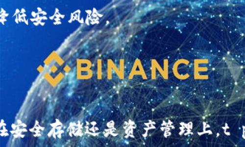   
   t p钱包冷钱包注册全攻略 | 安全性与使用指南 / baioti 

关键词：  
 guanjianci  t p钱包, 冷钱包注册, 加密货币安全, 钱包使用指南 / guanjianci 

---

什么是t p钱包冷钱包？  
在数字货币的世界中，安全性是用户最为关注的问题之一。伴随着加密货币的流行，各式各样的钱包应运而生，其中t p钱包作为冷钱包的一种，因其优秀的安全性而备受用户青睐。那么，什么是t p钱包冷钱包呢？  
冷钱包，即是指一种脱离互联网的数字货币存储方式。与热钱包相比，冷钱包通过不连接网络的方式，减小了被黑客攻击的风险。t p钱包冷钱包是一款专注于安全性和用户体验的数字货币存储工具，其特点是能够有效防止用户数字资产的被盗用。  
冷钱包的安全性来源于其独特的存储方式。t p钱包冷钱包通常会将私钥保存在用户本地设备中，这样可以避免由于联网带来的潜在安全威胁。在使用 t p 钱包的过程中，用户不仅可以安心存储自己的数字资产，还能享受到便捷的管理体验。这使得t p钱包冷钱包成为了许多投资者的优选。  

t p钱包冷钱包注册步骤详解  
要使用t p钱包，首先需要进行注册。下面将详细介绍注册署的步骤，以确保您能够顺利开始使用这款冷钱包。  
第一步：下载app。访问t p钱包的官方网站或应用商店，确保下载的是官方版本。在应用商店中搜索“t p钱包”，找到后进行下载。  
第二步：安装并打开app。下载完成后，打开t p钱包的应用，您将会看到注册或登录的选项。选择“注册”来创建一个新账户。  
第三步：填写注册信息。系统会要求用户填写电子邮箱、电话号码以及设置密码。在填写这些信息时，尽量使用复杂且唯一的密码，以提高您账户的安全性。  
第四步：邮箱验证。注册过程通常需要邮箱验证，t p钱包会向您填写的邮箱发送一封验证邮件。您需要进入邮箱，点击邮件中的验证链接来完成验证。  
第五步：设置安全问题。在完成邮箱验证后，系统通常会要求您设置安全问题。这些安全问题将用于在您忘记密码时进行身份确认。  
第六步：备份私钥。成功注册后，系统将生成一组独特的私钥，这些私钥是您访问存放在 t p 钱包中的数字资产的唯一凭证。请务必将私钥保存在安全的位置，切勿与他人分享。  
第七步：完成注册。所有步骤完成后，恭喜您，您已经成功注册了 t p 钱包冷钱包。此后，您可以使用该钱包进行数字货币的存储和管理。  

t p钱包冷钱包的主要功能  
t p钱包作为一款冷钱包，其主要功能包括：  
ul  
    li安全存储：通过离线存储和强加密算法，确保用户的数字资产安全无虞。/li  
    li多币种支持：t p钱包支持多种主流数字货币，让用户可以将多种资产存储于一个钱包内。/li  
    li便捷管理：用户可以通过简单的操作，对存储的数字资产进行便捷的管理。/li  
    li高效交易：在用户需要进行交易时，t p钱包提供了高效的交易接口，支持快速买卖。/li  
/ul  

如何确保t p钱包的安全性？  
尽管t p钱包冷钱包具备较高的安全性，但用户自己仍需采取一些额外的措施，以确保资产的安全：  
首先，保持软件更新。定期检查t p钱包的更新，不断更新到最新版本，以确保使用最新的安全技术。  
其次，妥善管理私钥。私钥是您的数字资产的凭证，切勿将其保存在电脑中或分享给他人。最好将私钥以纸质方式保存在安全地点。  
此外，使用强密码。在设置密码时，使用包含字母、数字及特殊字符的复杂密码，并定期更换密码。  
再者，启用2FA。尽量为您的账户启用双重身份验证（2FA），这一安全措施将为账户增加额外的安全层。  
最后，谨慎识别钓鱼网站。要提高警惕，确保在官方网站上注册及登录，避免受到钓鱼攻击。  

常见问题解答  
h4问题1：t p钱包冷钱包的操作复杂吗？/h4  
对于新手用户而言，可能会觉得任何数字钱包的操作都有些复杂。然而，t p钱包的界面设计相对友好，操作步骤也。通过前面的注册步骤详解，相信用户已经对其操作流程有了大致了解。使用t p钱包时，用户可以通过简单的菜单和选项进行资产的管理，而随着使用的深入，用户也会逐步熟悉各项功能。  
当然，以安全性为重中之重的操作方式也意味着用户需要在每次进行交易或查看余额时，通过安全验证来保护账号。虽然增加了额外的步骤，但也大大提升了安全性。在熟悉过程中，用户可以自行摸索，理解每个功能的设置和应用，因此总体上看，t p钱包的操作还是容易上手的。  

h4问题2：如何导入/导出密钥？/h4  
导入和导出密钥是使用钱包时可能碰到的情形，尤其是在切换设备或备份时。在t p钱包中，导入和导出密钥的过程较为简单，但用户仍需注意相关安全措施。  
进行导出前，用户需进入t p钱包的设置或安全选项，在这里可以找到“备份”或“导出密钥”的选项。出口后，用户可以选择将密钥保存到本地硬盘，或存储到安全的云端。但不论选择哪种方式，务必确保该文件不会被未授权人员访问。  
至于导入密钥，用户需要在钱包的设置中找到“导入密钥”的选项。在此选项中，用户可以输入或者粘贴之前导出的私钥，系统则会自动读取并恢复相应资产。需要注意的是，导入过程同样需要进行安全验证，以确保是开户本人在操作。  

h4问题3：如果忘记密码该怎么办？/h4  
如果用户忘记了t p钱包的密码，可以通过之前设置的安全问题进行密码重置。用户在登录界面选择“忘记密码”，系统会要求用户回答事先设置的安全问题。通过验证后，系统将允许用户重设密码。  
不过，需要记住的是，在进行密码重置的过程中，用户必须牢记其安全问题的答案。如果安全问题答案错误，用户可能无法恢复账户。这就强调了设置安全问题时选择自己熟悉且容易回答的问题的重要性。  
如果安全问题也忘记了，很可能无法找回账户。因此，建议用户在注册过程中备份所有相关的验证信息与密钥，并妥善保管，以防后续使用时发生类似情况。  

h4问题4：如何选择合适的冷钱包？/h4  
选择合适的冷钱包不仅影响到用户的使用体验，同时也关系到数字资产的安全。在选择t p钱包等冷钱包时，用户可考虑以下几个方面：  
第一，钱包的安全性。了解该钱包是否经过严格的安全审核，是否提供硬件级加密，以及用户数据的保密性等。此外，选择知名度较高、用户评价良好的品牌也能在一定程度上降低安全风险。  
第二，钱包的多币种支持程度。部分用户可能持有多种不同的加密货币，因此选择一个支持多个币种的钱包将更为便捷。  
第三，用户体验。这包括钱包的界面友好程度、操作的流畅性等。良好的用户体验不仅能提升使用的舒适度，还有助于用户能快速上手。  
第四，客户服务。选择提供及时响应与全面支持的客户服务，有助于用户在遇到问题时能够及时得到帮助。  

总体来看，t p钱包冷钱包以其高安全性和用户友好的操作体验在市场上占有一席之地。希望通过以上的详细介绍，能够帮助用户快速而安全地注册和使用t p钱包。无论是在安全存储还是资产管理上，t p钱包冷钱包都能为用户提供极佳的服务。随着数字货币市场的不断发展，选择合适的钱包，确保资产安全，更新自己的管理知识将是每一个投资者在此浪潮中需履行的责任。