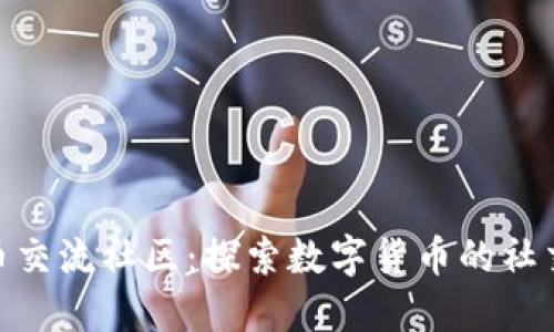 加密货币交流社区：探索数字货币的社交新天地