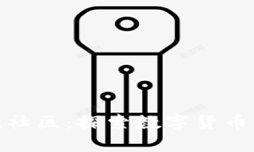 加密货币交流社区：探索数字货币的社交新天地