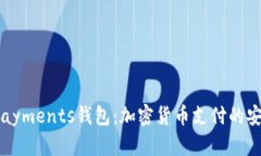  了解CoinPayments钱包：加密