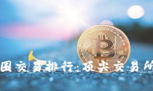  2023年币圈交易排行：顶尖交易所的全面分析