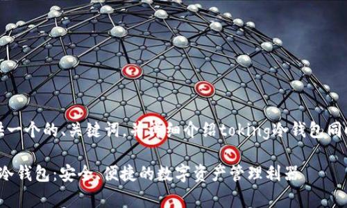 在这里，我将提供一个的、关键词，并详细介绍toking冷钱包同时回答相关问题。

全面解读Toking冷钱包：安全、便捷的数字资产管理利器