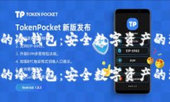 基于Key的冷钱包：安全数