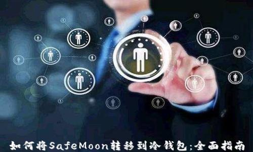 
如何将SafeMoon转移到冷钱包：全面指南
