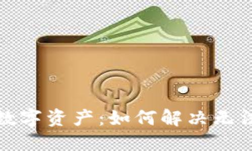 TP钱包中的数字资产：如何解决无法出售的问题