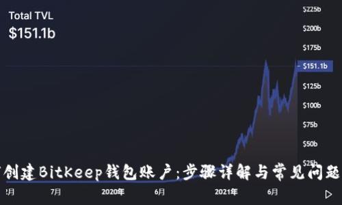如何创建BitKeep钱包账户：步骤详解与常见问题解答