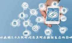 以太坊2.0上线时间及其对
