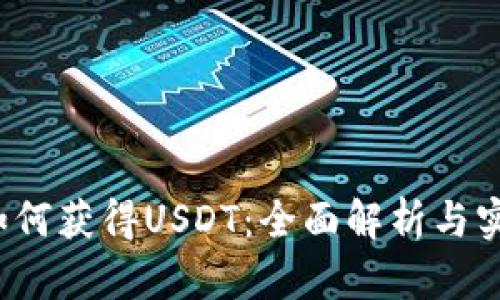 baoti如何获得USDT：全面解析与实用指南