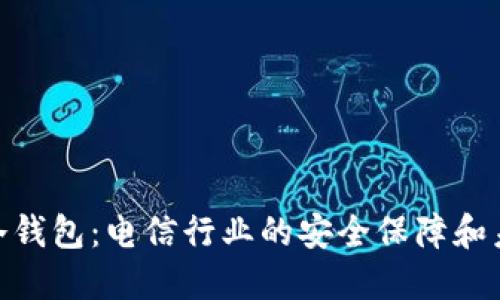  DSIM冷钱包：电信行业的安全保障和未来发展