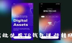 :如何高效使用TP钱包进行