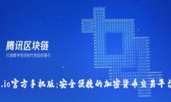 Gate.io官方手机版：安全便