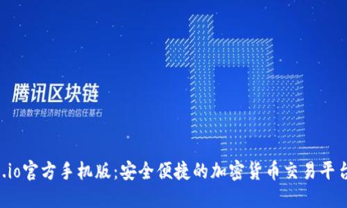 Gate.io官方手机版：安全便捷的加密货币交易平台应用