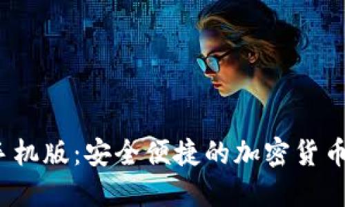 Gate.io官方手机版：安全便捷的加密货币交易平台应用