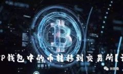 如何将TP钱包中的币转移到