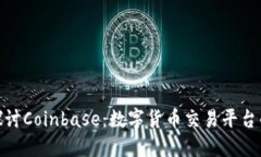深入探讨Coinbase：数字货币