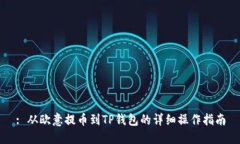 : 从欧意提币到TP钱包的详