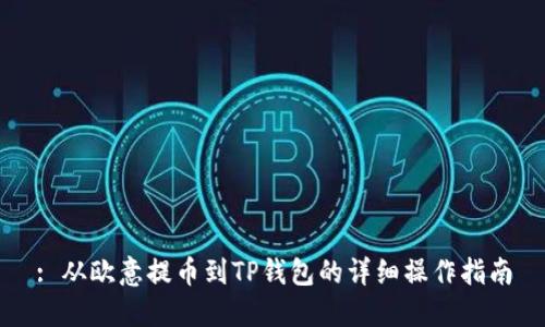 : 从欧意提币到TP钱包的详细操作指南