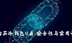 如何选择与购买冷钱包U盾