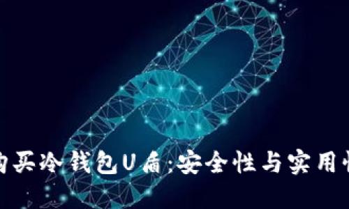 如何选择与购买冷钱包U盾：安全性与实用性的完美结合