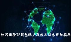 如何删除TP钱包账户及相关