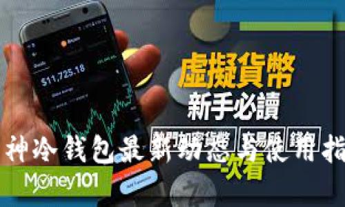 库神冷钱包最新动态与使用指南