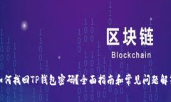如何找回TP钱包密码？全面