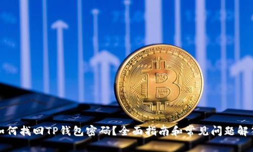 如何找回TP钱包密码？全面指南和常见问题解答