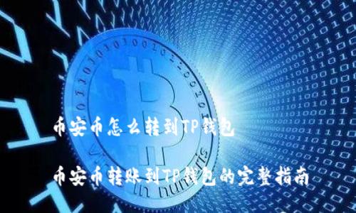 币安币怎么转到TP钱包

币安币转账到TP钱包的完整指南
