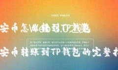 币安币怎么转到TP钱包币安
