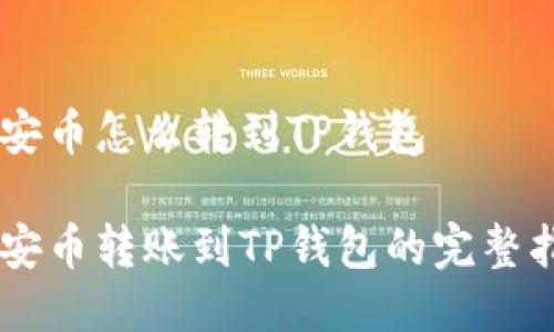 币安币怎么转到TP钱包

币安币转账到TP钱包的完整指南