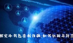 探究冷钱包套利诈骗：如