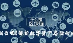 冷钱包会被制裁吗？解析