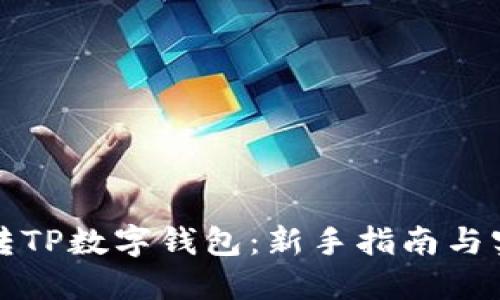 如何玩转TP数字钱包：新手指南与实用技巧