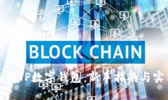 如何玩转TP数字钱包：新手