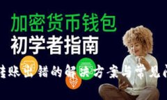 TP钱包转账出错的解决方案