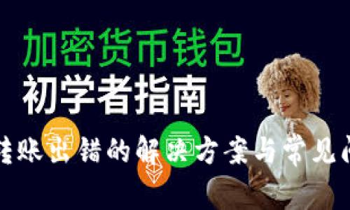 TP钱包转账出错的解决方案与常见问题解析