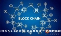 IM钱包2.0安卓版：你的数字